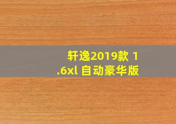 轩逸2019款 1.6xl 自动豪华版